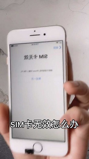 有锁iPhone出现SIM卡无效怎么办？不要慌！一招搞定！