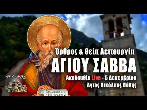 ΑΓΙΟΥ ΣΑΒΒΑ 2023 Live: ΟΡΘΡΟΣ ΘΕΙΑ ΛΕΙΤΟΥΡΓΙΑ 5 Δεκεμβρίου Ζωντανά - Πύλη Τρικάλων