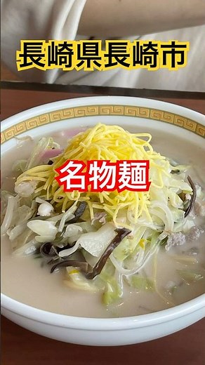 【長崎名物】ちゃんぽん発祥の店｜中華料理 四海樓｜長崎グルメ