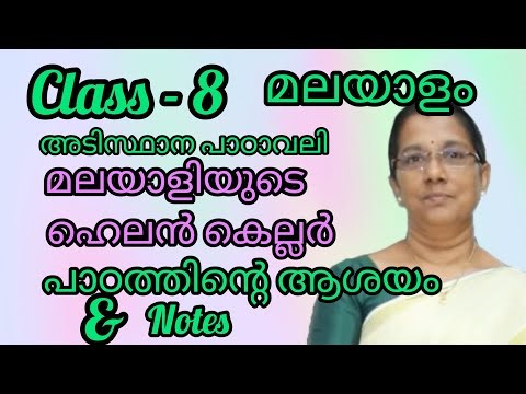 Class 8 Malayalam-Basic Textbook - Helen Keller of Malayalam - Lesson Idea & Notes#8thclass