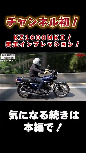 【KAWASAKI KZ1000MKII】A Surprise Channel First!? KZ1000MKII Road Test Impression!