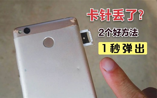 手机没有取卡针，怎么取出卡槽？教你2招，一秒自动弹出