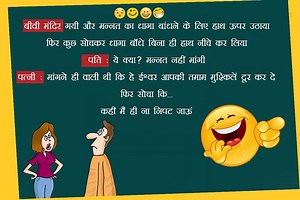पति-पत्नी पर बने ये 10 चुटकुले पढ़ लेंगे, तो हंसी रोक नहीं पाएंगे
