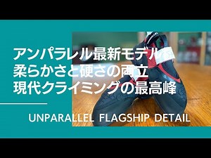 楢崎智亜さんもオリンピックに使用予定！アンパラレル最新フラッグシップを解説。ボルダリングコンペやジムなど現代クライミングに異常にマッチするハイスペックモデル！【グッぼる製品紹介】