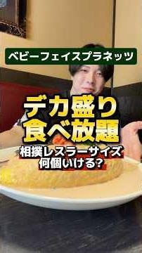 ベビフェに食べ放題ってあったの…相撲レスラーサイズ何杯行ける?【ベビーフェイスプラネッツ南津守店】#デカ盛り#食べ放題