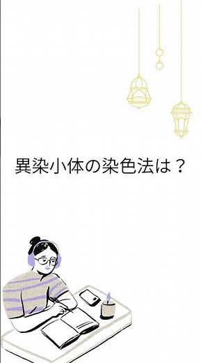 【異染小体の染色法】 #微生物学 #検査技師学生 #臨床検査技師 #総合診療 #医療 #国試 #国家試験対策 #細菌検査