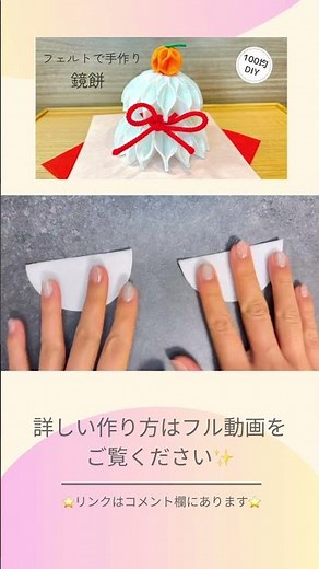 【縫わない】フェルトで手作り鏡餅#お正月#お正月ハンドメイド#お正月飾り#おしゃれ#簡単ハンドメイド#フェルトマスコット #鏡餅#お正月飾り #felt #フェルトマスコット #100均diy