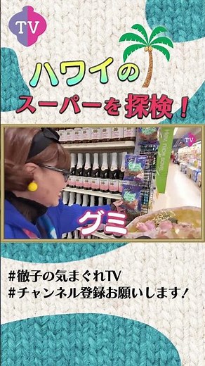 Tetsuko buys various things at a supermarket in Hawaii! #shorts #Cutout #Tetsuko Kuroyanagi
