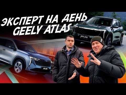 ЭКСПЕРТ НА ДЕНЬ! GEELY ATLAS! ВЫБРАТЬ ЛУЧШИЙ! АВТОПОДБОР AUTOFACT