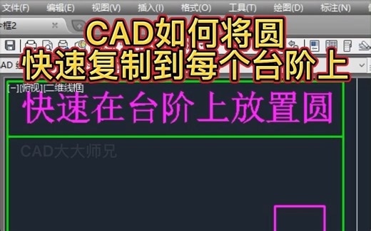 CAD复制阵列使用方法