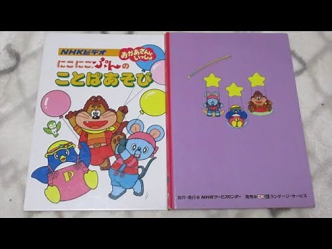 NHKビデオ おかあさんといっしょ にこにこぷんのことばあそび