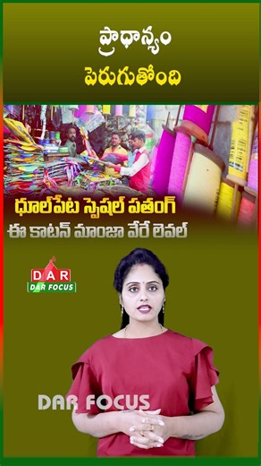 DARFOCUSTECH on Instagram: "Sankranti Kite Rush in Hyderabad | Handmade Kites in High Demand 🪁 | Latest updates | DAR FOCUS #darfocus During Sankranti, there is huge demand for handmade kites crafted inside homes in the Doolpet area of Hyderabad. 🪁✨ Priced at just ₹2–₹3 per kite, these locally made kites are keeping a traditional livelihood alive. With the ban on Chinese manjha, authorities are spreading awareness to use safe cotton manjha to protect people, birds, and public safety. 🌿⚠️ Cele