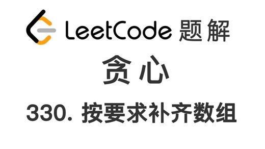 330. 按要求补齐数组 Patching Array 力扣刷题 每日一题 LeetCode 题解 [贪心算法 区间优化 边界扩展 运筹学 编程技巧]