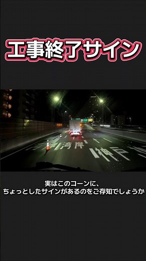 【工事終了サイン】知っていればワンテンポ早く加速できる #運転のコツ