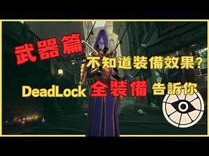 【攻略】【DeadLock】武器裝備篇 @生死僵局 Deadlock 哈啦板 - 巴哈姆特