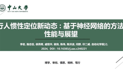 自动化学报：行人惯性定位新动态: 基于神经网络的方法、性能与展望
