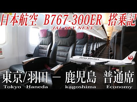 日本航空B767-300ER 普通席 搭乗記 東京/羽田−鹿児島 Japan Airlines(Economy) Tokyo Haneda to Kagoshima