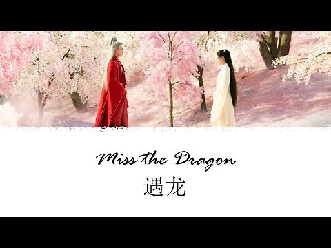 Miss the Dragon Theme Song《遇龙》| Yu Ying 遇萤 Opening OST | Henry Huo 霍尊 [Chi/Pinyin/Eng]