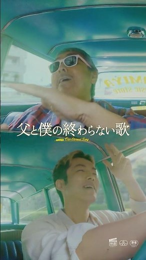 映画『父と僕の終わらない歌』2025年5月23日（金）公開決定！ #映画