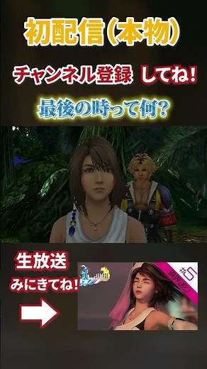 #ネタバレ注意 #初見 #ゲーム実況 #おとわっか #実況 #ff10 #初配信 #ゲーム初めての異界送り