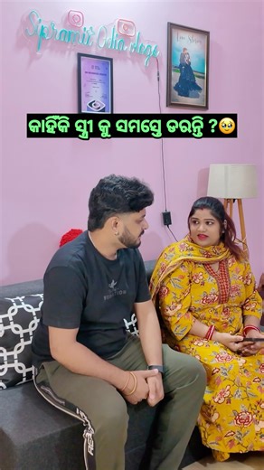 ମୋ ପରି ଆପଣମାନେ ବି ସ୍ତ୍ରୀ କୁ ଡରନ୍ତୁନି🫣😅 ! #sipramitodiavlogs #viral #trending #shorts #comedy
