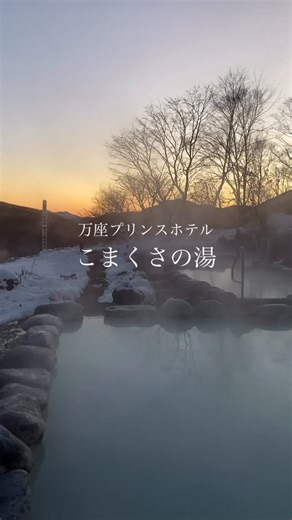 万座プリンスホテル on Instagram: "今日は11/26「いい風呂の日」♨️ 夕暮れに染まるマジックアワーの空を眺めながら、 万座の湯に身をゆだねる贅沢なひととき——。 空が紺色へと移り変わる瞬間、 湯けむりの向こうに浮かぶ山影が、 一日の終わりを美しく彩ってくれます。 深呼吸するたび、心も体もふわりとほどけていくような、 そんな“ご褒美の時間”をどうぞ☺️ いい風呂の日に、あなたも温泉気分を。 #群馬 #群馬観光 #万座プリンスホテル #万座高原ホテル #群馬県 #万座温泉 #湯けむり #マジックアワー #露天風呂 #traveljapan #japantravel #japantrip #萬座王子大飯店 #萬座高原大飯店 #群馬縣"