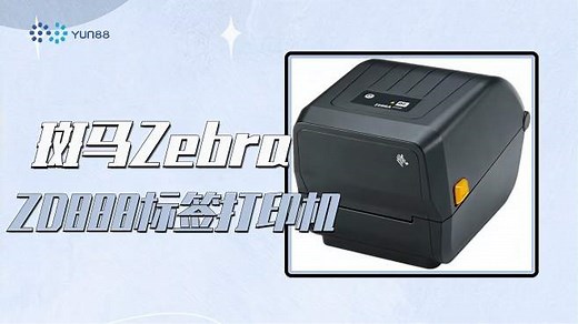 斑马ZebraZD888标签打印机，各个组件的功能和操作时的注意事项！
