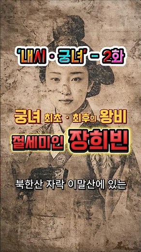 궁녀에서 왕비까지 됐던 비운의 여인 장희빈, 그녀의 삶이 현재의 삶을 보여 줍니다 #장희빈 #북한산 #조선역사