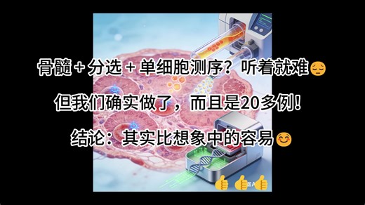 探秘骨髓微环境，单细胞技术是利器！