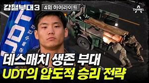 데스매치에서 특전사와 HID를 제치고 압도적으로 승리한 #udt 이들을 생존으로 이끈 필승 전략은 무엇일까? UDT 모음집! 00:00 UDT 데스매치 승리 전략 00:00 UDT 2:2 참호 격투 00:00 UDT 해상 폭탄 제거 작전 #강철부대 #특전사 #707 #UDT #HID #UDU #navyseal #GREENBERET | 채널 에이드