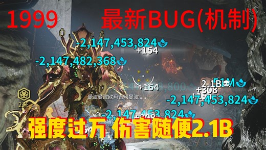 【Warframe/星际战甲】1999最新bug实测强度无限叠加，随手21亿！扫图秒杀一切