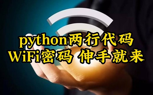 Python两行代码强行破解，WiFi密码我伸手就来，十秒一键畅连，堪比Wifi万能钥匙，值得收藏！！！