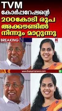 തിരുവനന്തപുരം കോർപ്പറേഷന്റെ 200കോടി രൂപ എടുക്കാൻ പിണറായി സർക്കാർ ഉത്തരവ്