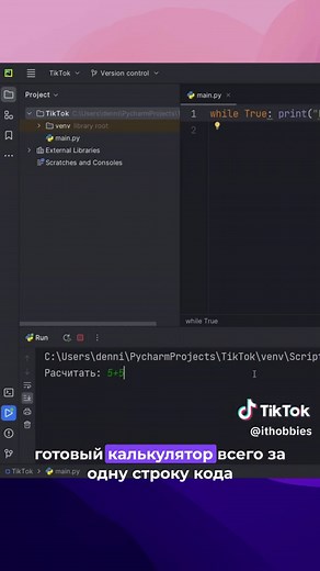 Калькулятор на Python в одну строчку кода #programming #программирование #программист #хочувайти #войтивайти #dev #python #pythonprogramming #pycharm