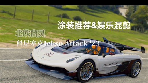 北欧幽灵·科尼塞克Jekso Attack '23个人喜好涂装展示And实战录像一镜到底