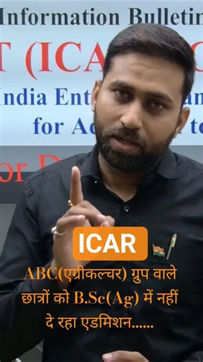 ICAR कर रहा है अन्याय एग्रीकल्चर छात्रों के साथ #justice #JusticeForAgriStudents #BScAgriEligibility