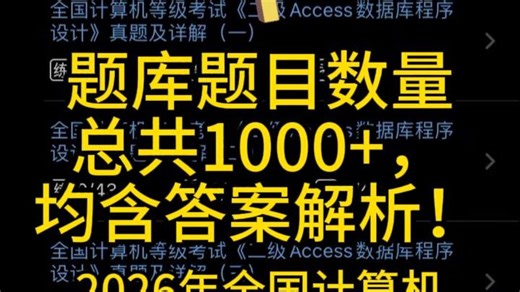 2026年全国计算机等级考试《二级Access数据库程序设计》历年真题章节题库模拟试题题库及答案资料app