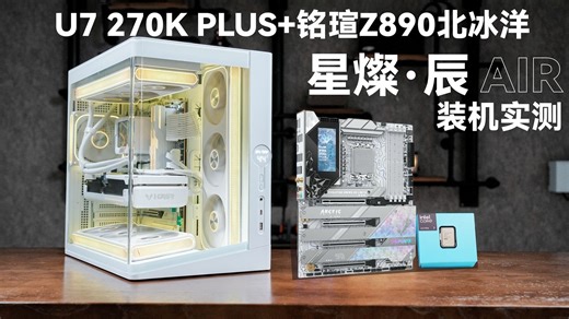 【PC日志】这才是2000元档U7该有的表现？酷睿Ultra 7 270K PLUS 铭瑄Z890 Arctic  RTX5080瑷珈实测装机
