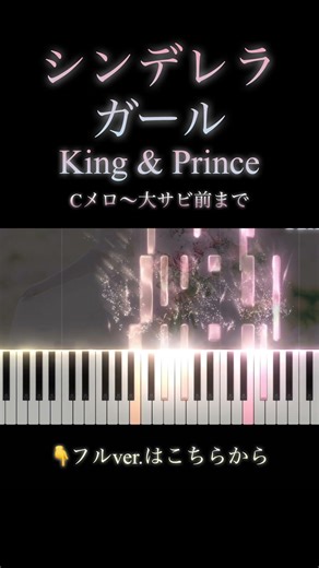 【採譜】シンデレラガール/King & Prince #ピアノ #アレンジ #piano #耳コピ #shorts