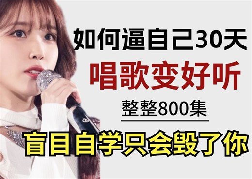 【整整800集】全B站最用心的零基础唱歌教程，2024最新版，用最简单的方法教你唱歌变好听!0基础小白学这套就够了！