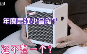 Spark Mini音箱试听