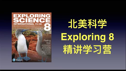 北美科学 Exploring science 8 Elenah老师精讲学习营