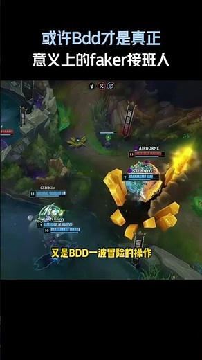 或许Bdd才是真正意义上的faker接班人#英雄聯盟 #遊戲 #遊戲解說