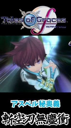 アスベル秘奥義集【テイルズオブグレイセスエフリマスター】#togf #テイルズオブグレイセスf