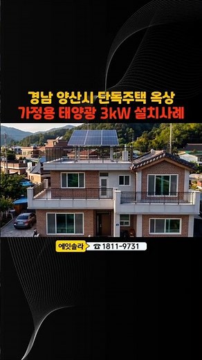경남 양산시 단독주택 옥상 가정용 태양광 3kW 설치사례