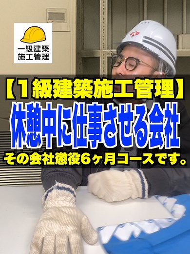 休憩中に仕事させる会社【1級建築施工管理】その会社懲役6ヶ月コースです。 #休憩 #昼寝 #一服 #労働基準法 #1級建築施工管理技士 #鳶職