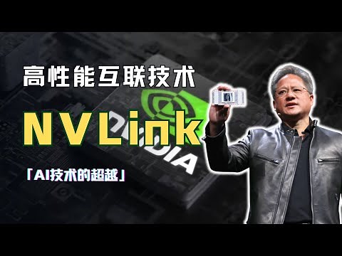 高性能互联技术NVLink，如何实现了AI技术的超越？