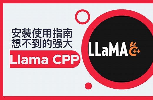 【技术控必看】Llama CPP：开源LLM推理的终极指南！你想不到的强大，openai api接口兼容，并发处理，无需要api秘钥……