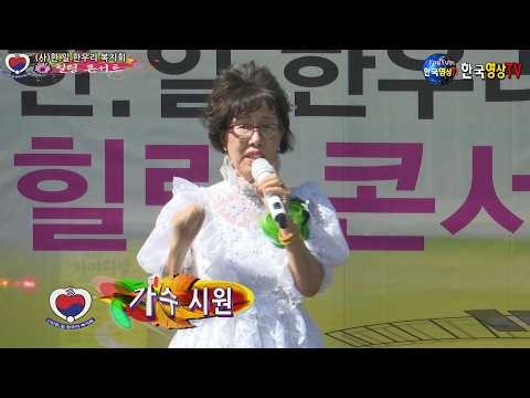 가수시원.미운사내 (원곡 유지나)🍎한.일 한우리 복지회 힐링 콘서트⛳주최. (사) 한.일 한우리 복지회.주관.(사) 한국가요작가 협회. 부산지회.후원,부산대중음악인 협회