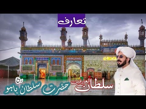 Introduction to Sultan-ul-Arifeen Hazrat Sultan Bahu | تعارف سلطان العارفین حضرت سلطان باہو